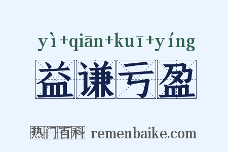 益谦亏盈是什么意思的图片